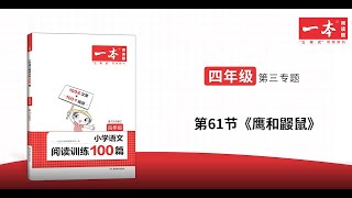 小学生阅读高分技巧 | 61.《鹰和鼹鼠》精讲文章 习题 版 一本·小学语文阅读训练100篇·四年级（第10次修订）题目讲解
