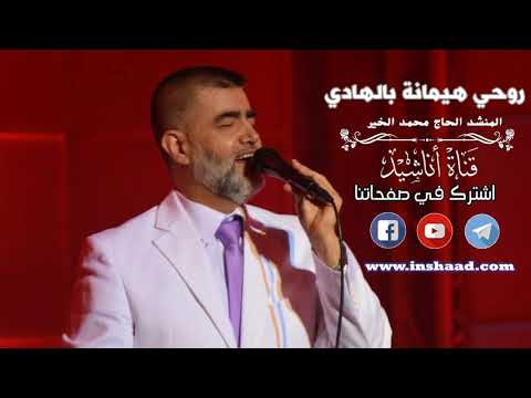 روحي هيمانة بالهادي جديد المنشد الحاج محمد الخير