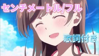 [彼女、お借りします]センチメートル/フル 歌詞付き