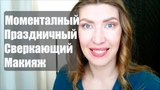 Челлендж! Самый быстрый праздничный макияж!