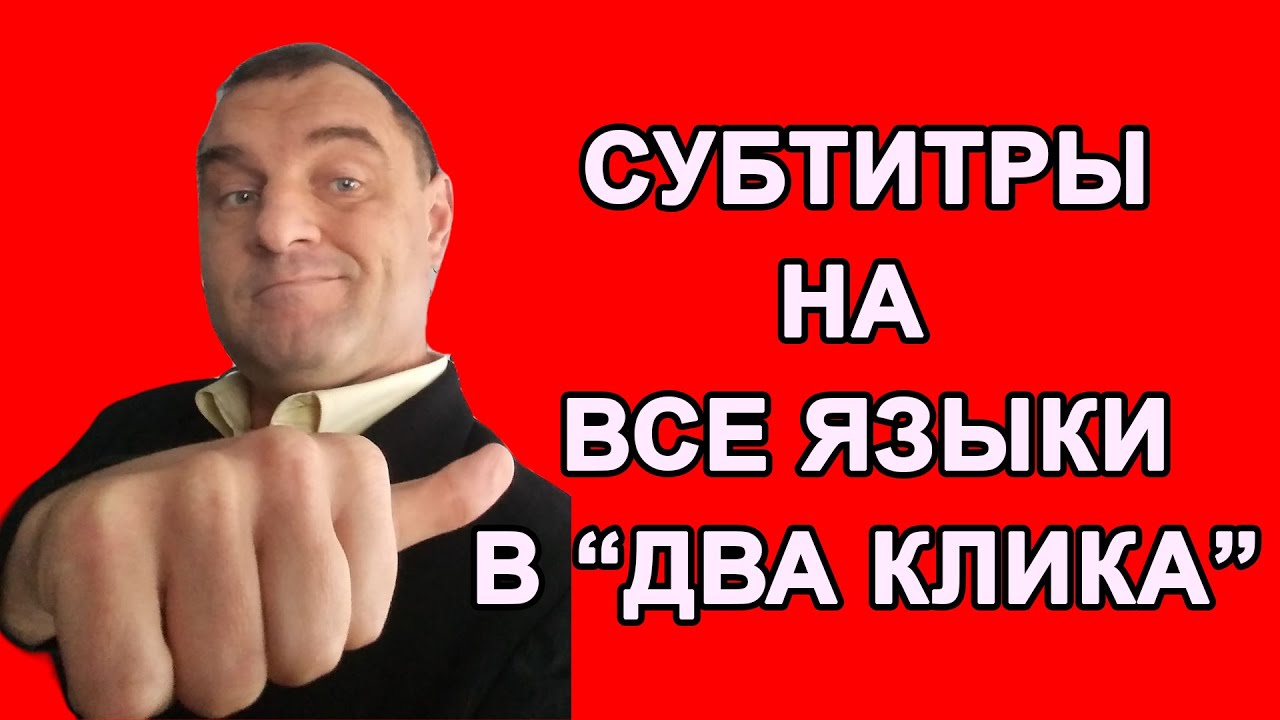 Авто субтитры для видео Авто субтитры для видео