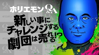 ホリエモンのQ&A vol.71〜新しい事にチャレンジする劇団は売れる！？〜