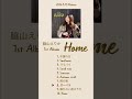 脇山えりか 1st Album 「Home」 2026.5.13 Release🏠(予約受付中!)