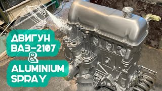 Фарбуємо двигун для ВАЗ-2107 (Жигулі "сімка") Aluminium Spray від NEW TON