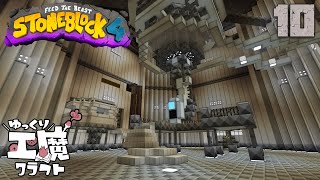StoneBlock4 石の世界でワールドエンジン修復 Part10【ゆっくり工魔クラフト】Minecraft 1.21.1