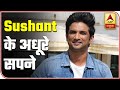 Know What Were Sushant Singh's Incomplete Dreams | ABP News