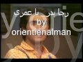 رجا بدر يا عمري    