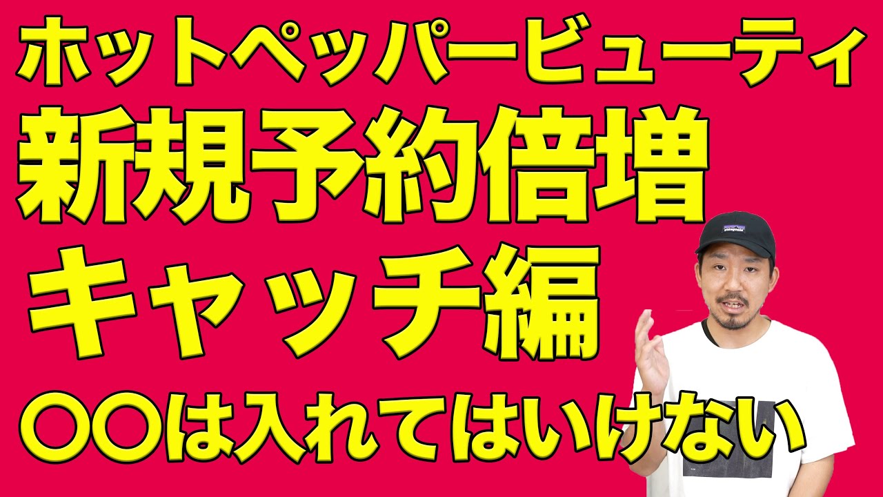 美容師/ホットペッパービューティ攻略。まずキャッチを極めよ！