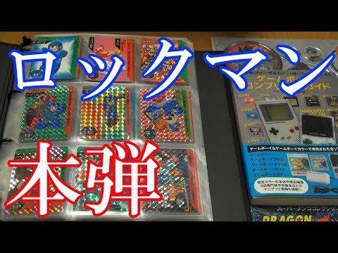 【ロックマンのカードダス紹介】本弾シリーズ第2弾～第12弾まで【カードコレクション紹介動画】