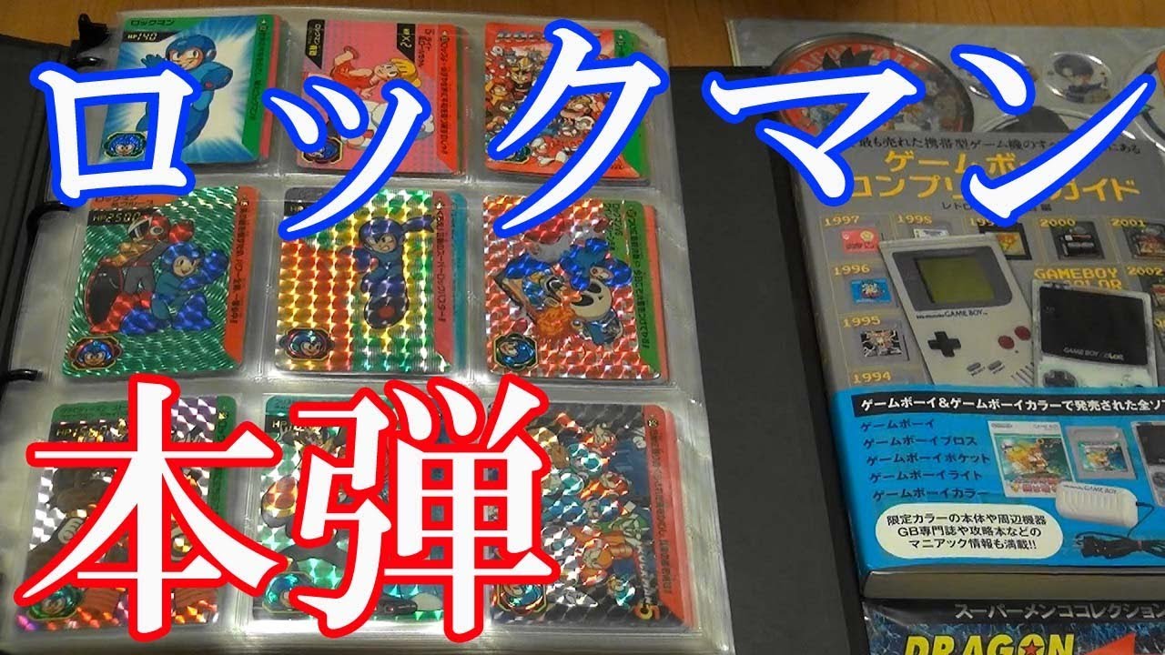 ロックマンのカードダス紹介】本弾シリーズ第2弾～第12弾まで【カード 