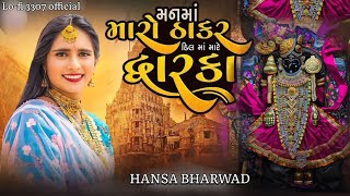 Man Ma Maro Thakar Dil Ma Mare Dwarka - Hansha Bharvad #hansabharwad #remix #trending