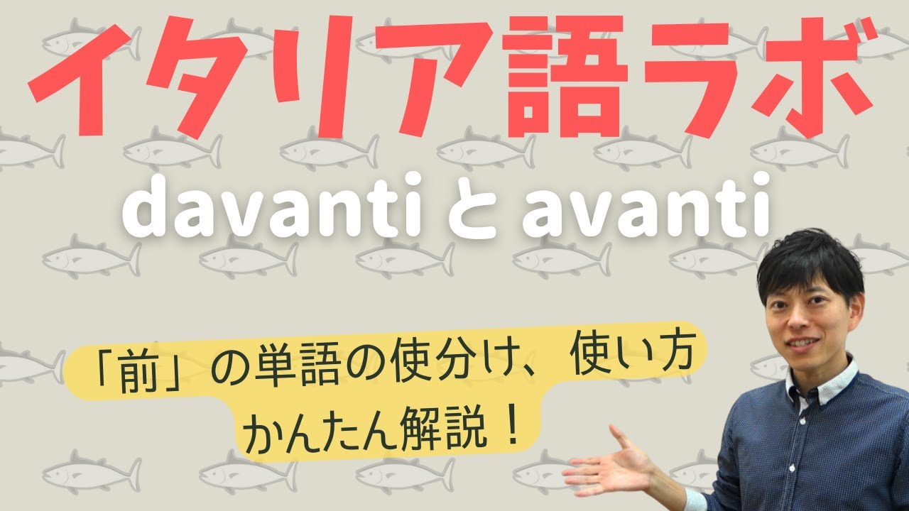 Moat イタリア語(A) イタリア語ラボ davantiとavantiの違い - YouTube
