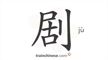 How to write 剧 (jù) – drama, play – stroke order, radical, examples and spoken audio