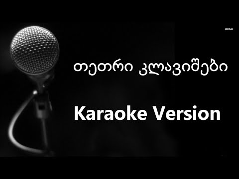 თეთრ კლავიშებს - კარაოკე ვერსია / Karaoke Version
