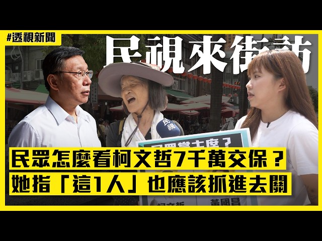 透視新聞／民眾怎麼看柯文哲7千萬交保？她指「這1人」也應該抓進去關｜#民視來街訪｜民視新聞
