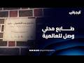 طابع محلي وصل للعالمية منزل الأماصيلي الأثري برشيد تحفة معمارية تجسد عبقرية العمارة المدنية mp3