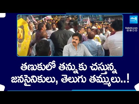 Internal Clashes In Tanuku TDP Janasena Cadre | Chandrababu Naidu backslashu0026 Pawan Kalayan | @SakshiTV - SAKSHITV