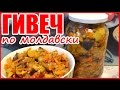 ГИВЕЧ ПО МОЛДАВСКИ, вегетарианский! БАКЛАЖАНЫ! Рецепт на зиму!