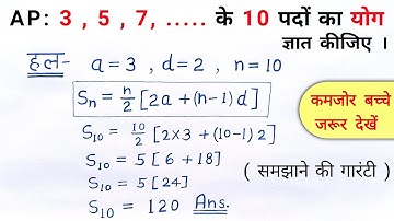 समांतर श्रेणी के n पदों का योग | samantar shreni ke n pado ka yog | formula sutra class 10 all ganit