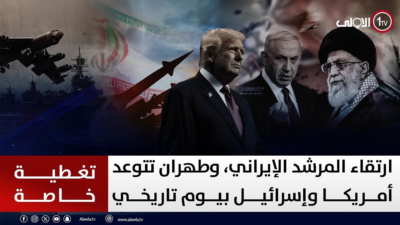 ارتقاء المرشد الإيراني، وطهران تتوعد أمريكا وإسرائيل بيوم تاريخي