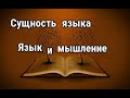 Сущность языка. Язык и мышление. Лекции по лингвистике. Часть I