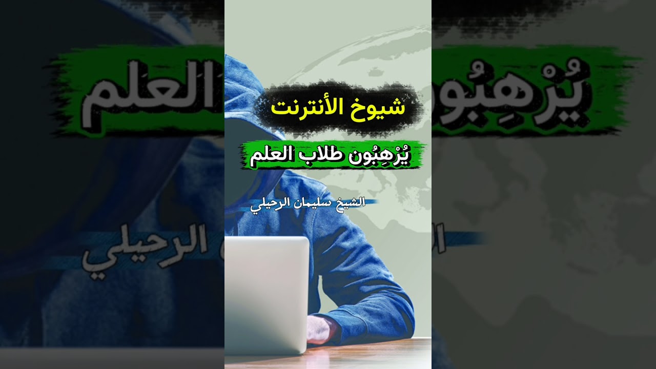 شيوخ الأنترنت يُرْهِبُون طلاب العلم - الشيخ #سليمان_الرحيلي