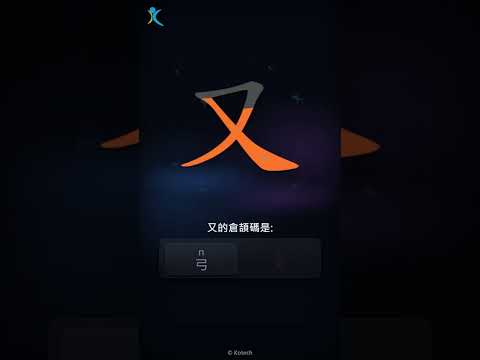 「又」字點打？「又」的倉頡碼教學｜五色倉頡/速成字典