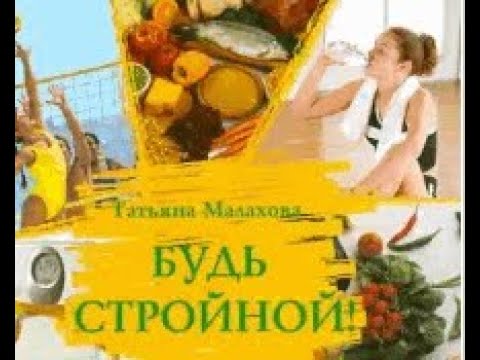 Малахова татьяна будь стройной аудиокнига