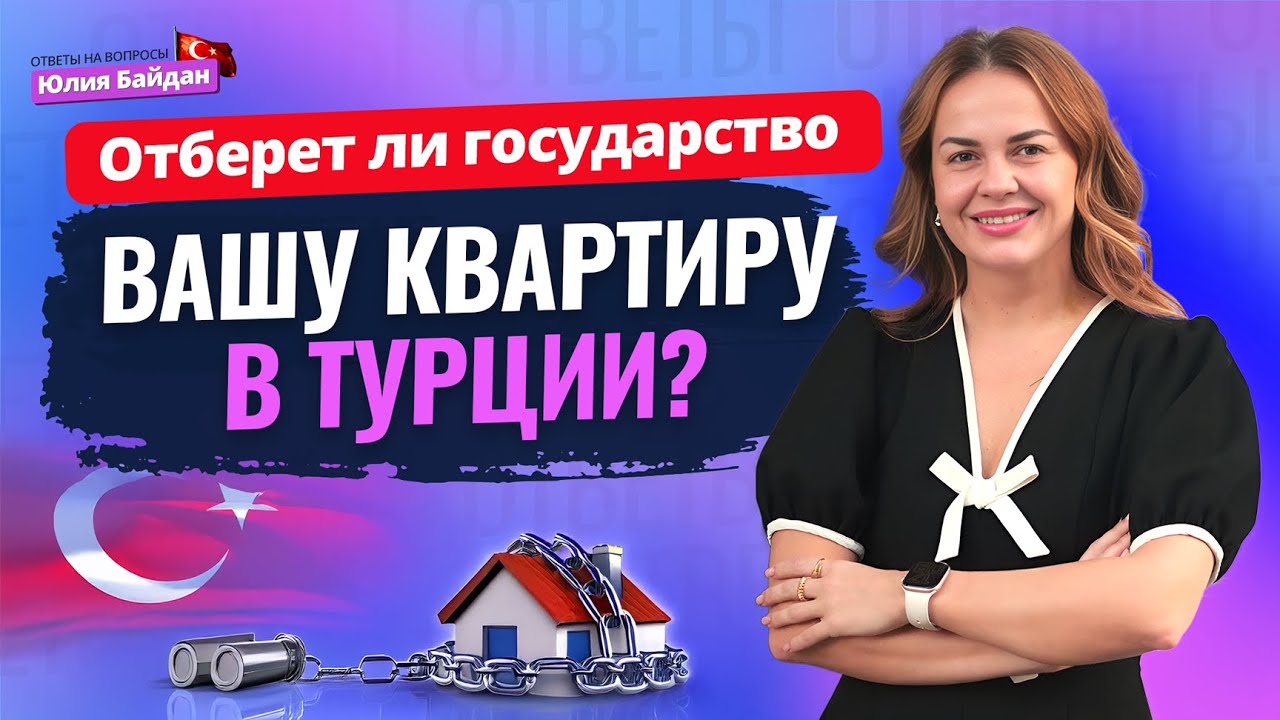 НАСЛЕДНИКИ ОСТАНУТСЯ НИ С ЧЕМ? Ответы на вопросы о недвижимости, ВНЖ и гражданстве Турции