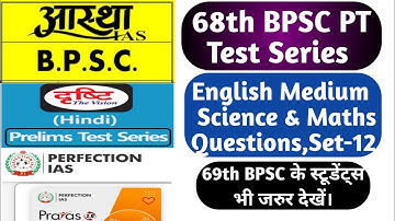 68th & 69th BPSC PT 2023 English Medium Test Series Science & Math Questions|BPSC 68th PT Test Paper