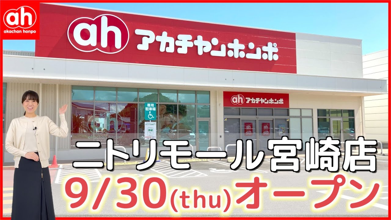 ニトリモール宮崎店 ベビー マタニティ用品のアカチャンホンポ