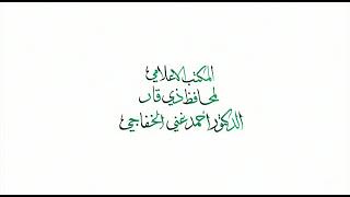 محافظ ذي قار الدكتور احمد غني الخفاجي خلال جولته التفقدية لقضاء الجبايش