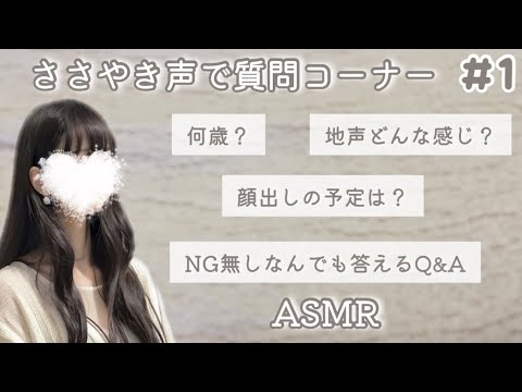 【 ASMR ささやき声 】赤裸々質問コーナー！色々答えていくよ【囁き雑談  囁き声 Whispering 】