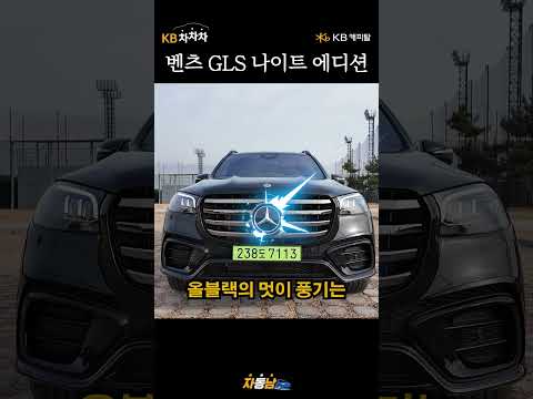 1회 충전 407km BYD 씰, 럭셔리 끝판왕 벤츠 GLS 나이트 에디션 시승기 #KB차차차 #BYD #씰 #전기차 #벤츠 #GLS #나이트에디션 #블랙 #다크크롬 #흑간지
