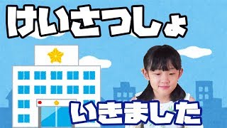 警察署に行ってきました！実はこの春と夏ははじめての体験