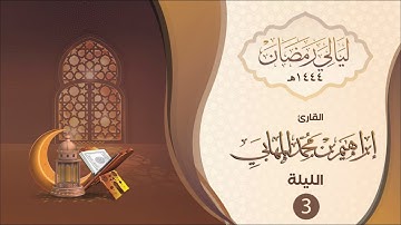 الليلة الثالثة | القارئ : إبراهيم المهابي | ليالي رمضان ١٤٤٤هـ