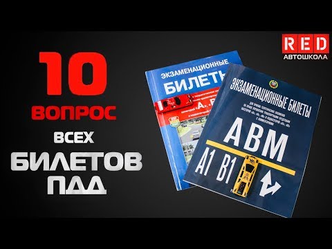 Решение Билетов ПДД 2019 по Темам - 10 Вопрос [Автошкола  RED]