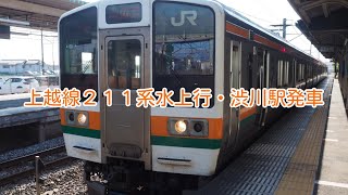 上越線211系水上行・渋川駅発車