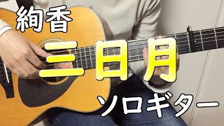 三日月 (ソロギター楽譜) - 絢香