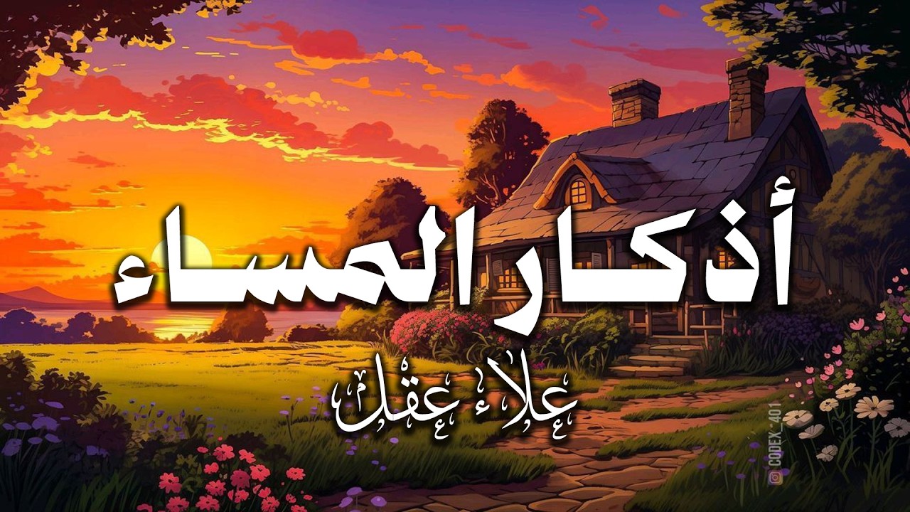 اذكار المساء راحه نفسيه بصوت يريح قلبك 💚 حصن نفسك وبيتك من الشيطان   azkar evening  By Alaa Aqel