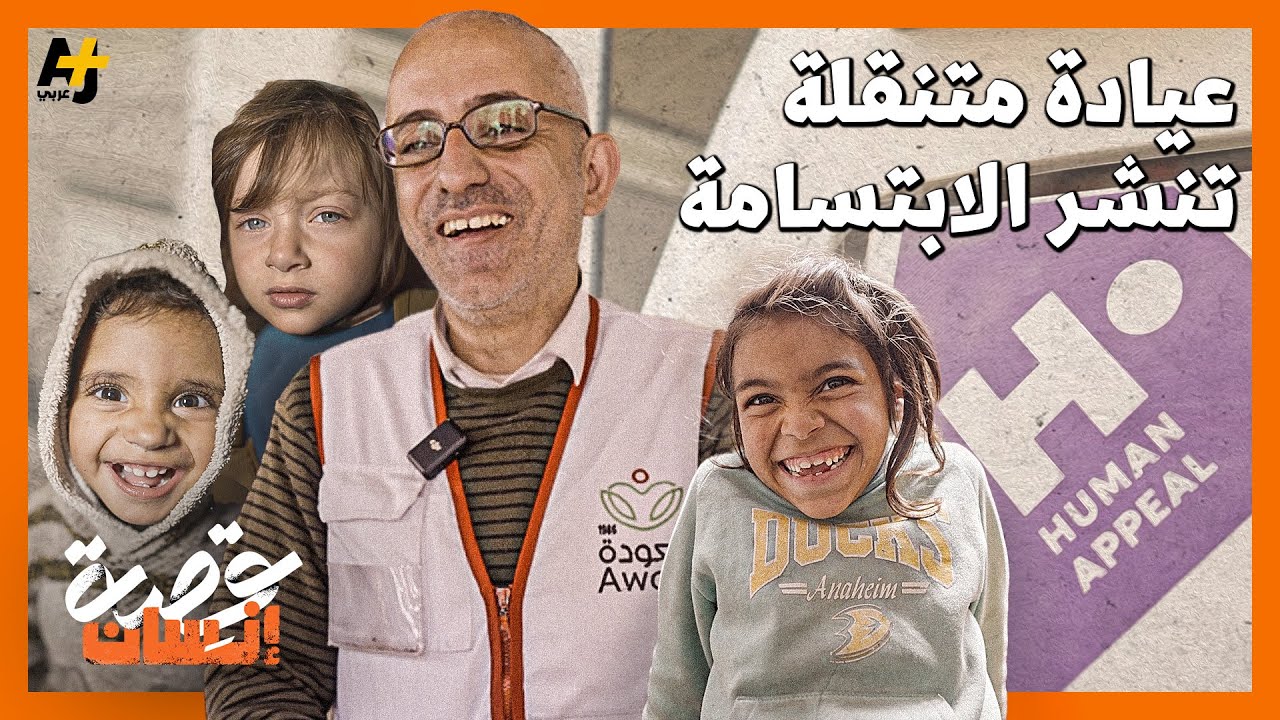 يوم في العيادة المتنقلة في غزة