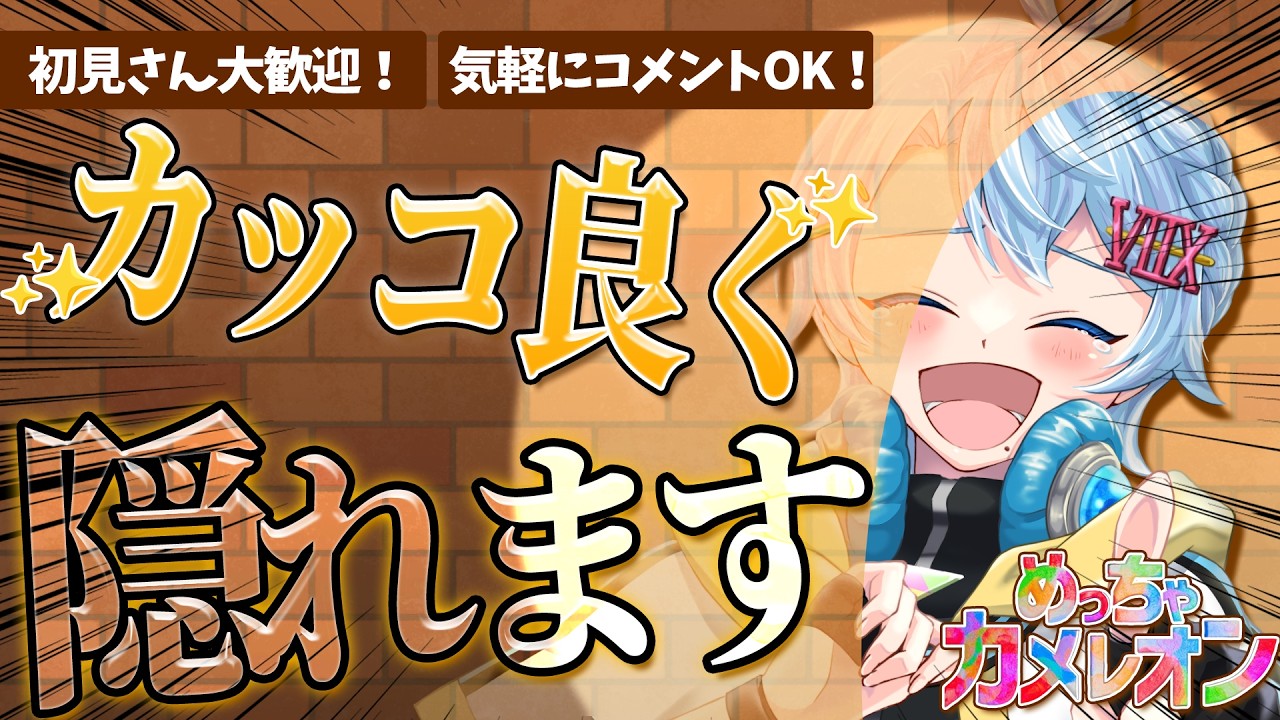 朝から全力かくれんぼ！！声がばっちいゲーム実況者の本気見せます【めっちゃカメレオン】
