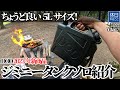 1335【キャンプギア紹介】DOD ジミニータンクソロ5L｜2023年新商品！ソロキャンプにちょうど良いウォータータンク