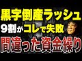 【超重要】資金繰りが厳しい中小企業は知ってください！なぜ資金繰り表が大切なのか？財務のプロが解説します！