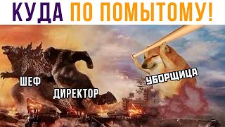 Куда по помытому! Бонк!) Приколы | Мемозг 592