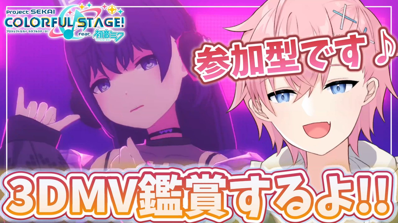 【プロセカ】3DMV鑑賞で可愛い💗＆カッコいい✨衣装見てみたい参加型配信🎵【#参加型】
