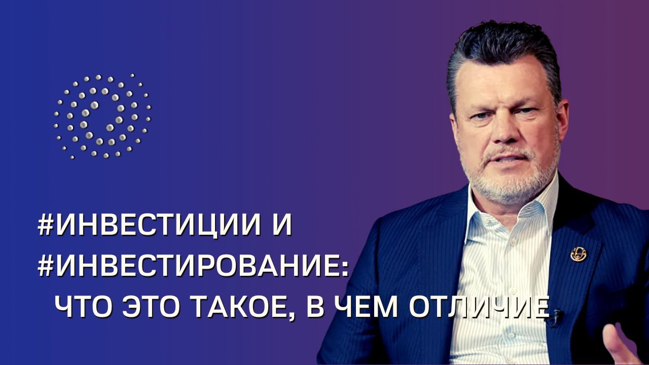#ИНВЕСТИЦИИ и #ИНВЕСТИРОВАНИЕ: что это такое, в чем отличие | # ...