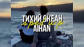 AIHAN - Тихий океан | sped up