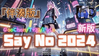 『伴湊版』Say No 2024 - GooChan/Tr33/Fylo （画面改版）#卡拉OK字幕 #動態歌詞  #高音质