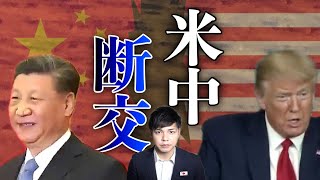 米中"断交"示唆！トランプ大統領の驚くべき交渉術、『仮想の利益』とは。米中貿易戦争。